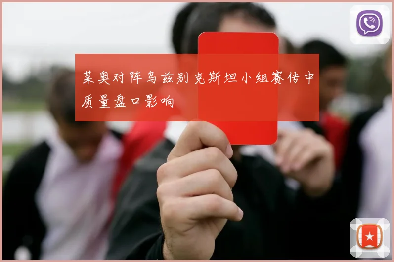 莱奥对阵乌兹别克斯坦小组赛传中质量盘口影响