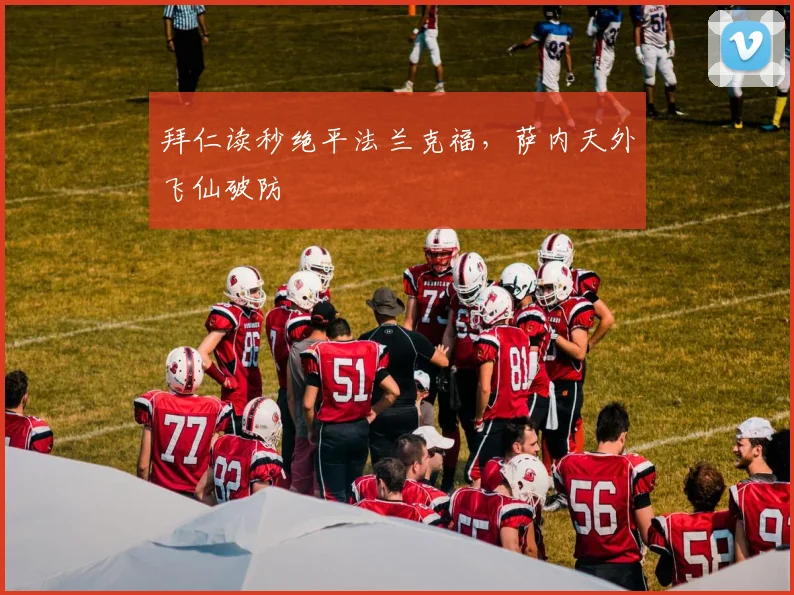 拜仁读秒绝平法兰克福,萨内天外飞仙破防