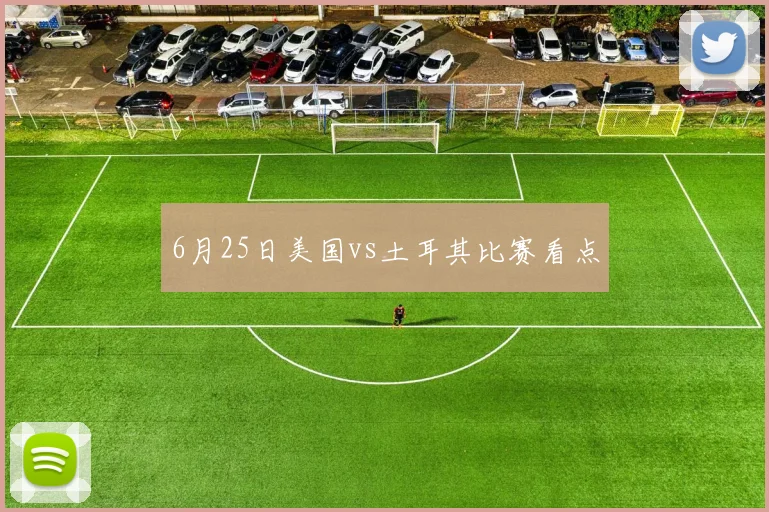 6月25日美国vs土耳其比赛看点