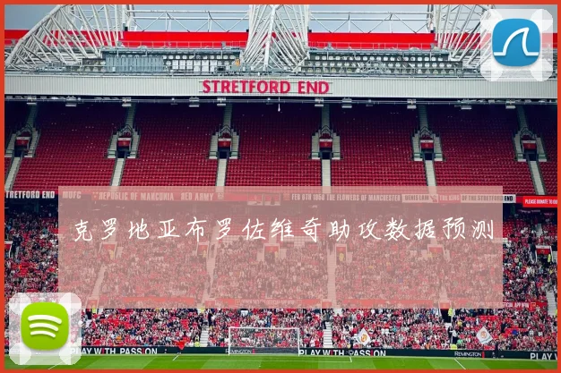 克罗地亚布罗佐维奇助攻数据预测