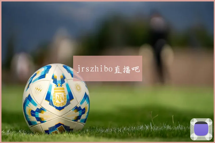 jrszhibo直播吧
