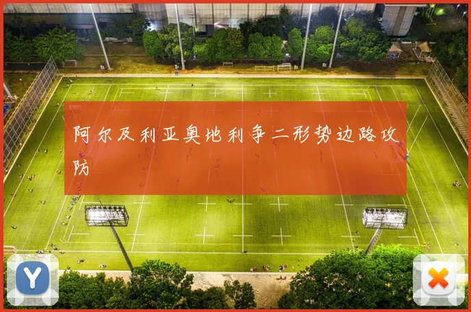 阿尔及利亚奥地利争二形势边路攻防