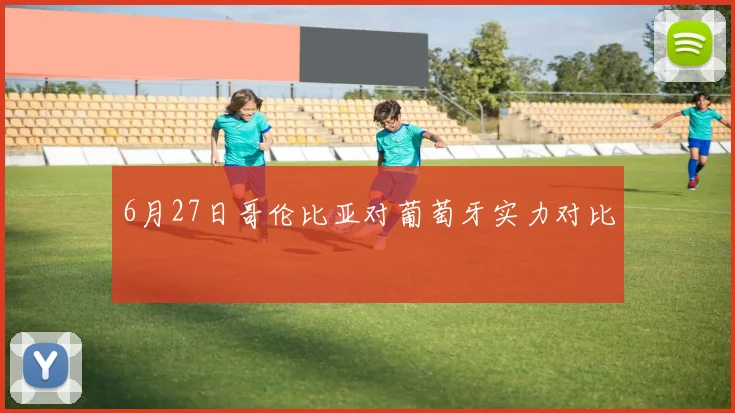 6月27日哥伦比亚对葡萄牙实力对比