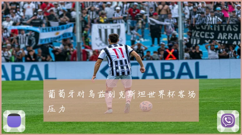 葡萄牙对乌兹别克斯坦世界杯客场压力