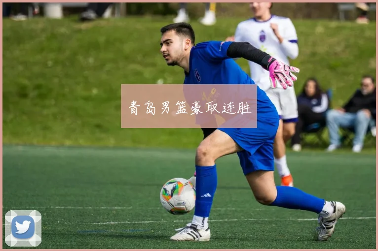 青岛男篮豪取连胜