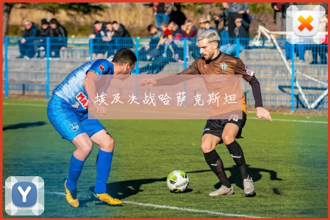 埃及决战哈萨克斯坦