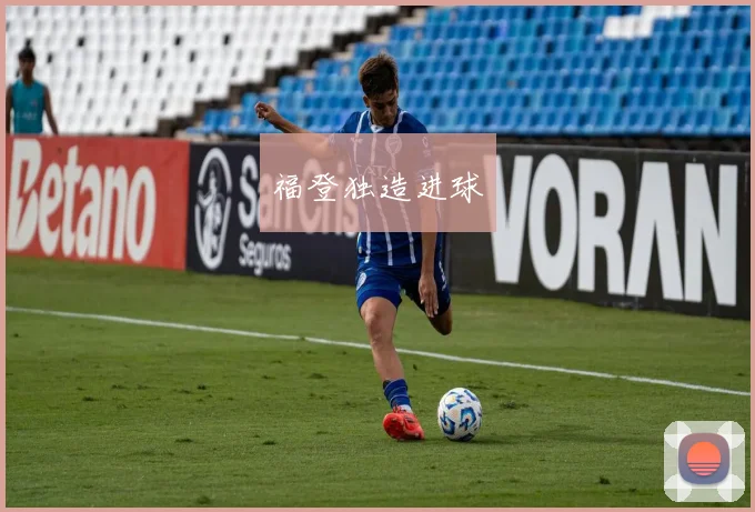 福登独造进球