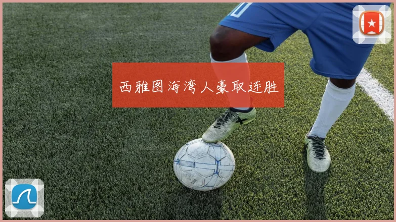 西雅图海湾人豪取连胜