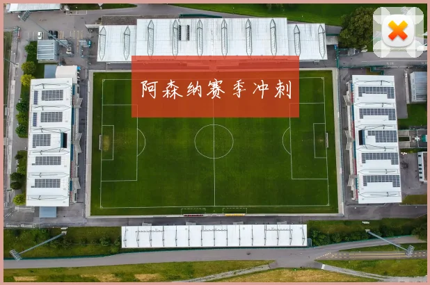 阿森纳赛季冲刺