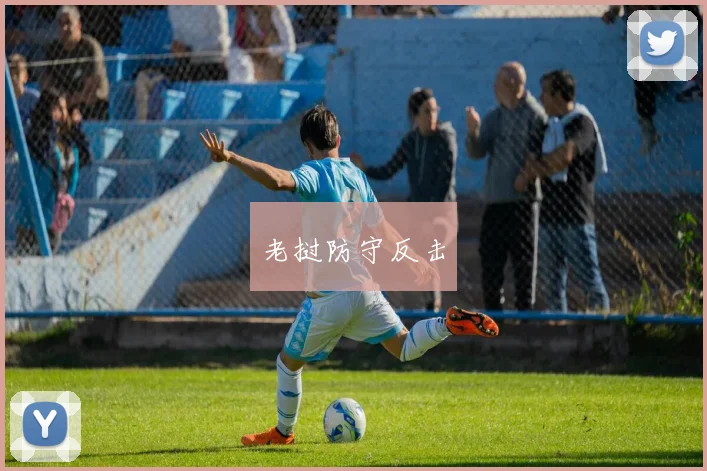 老挝防守反击