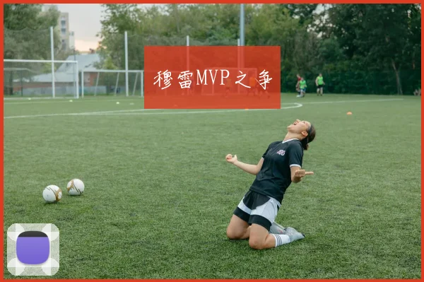穆雷MVP之争