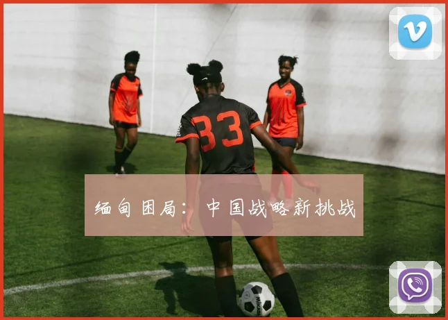 缅甸困局：中国战略新挑战