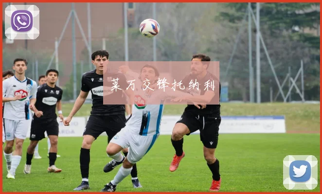莱万交锋托纳利