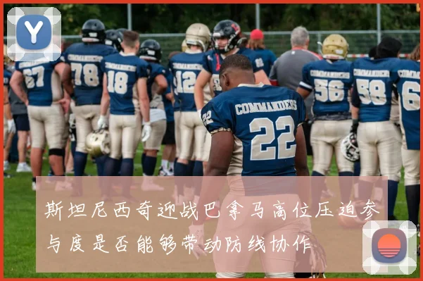 斯坦尼西奇迎战巴拿马高位压迫参与度是否能够带动防线协作