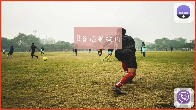 B费远射破门