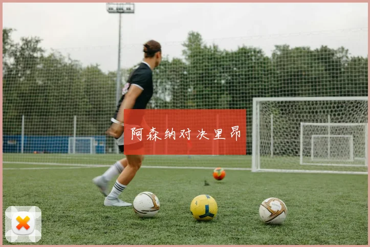 阿森纳对决里昂