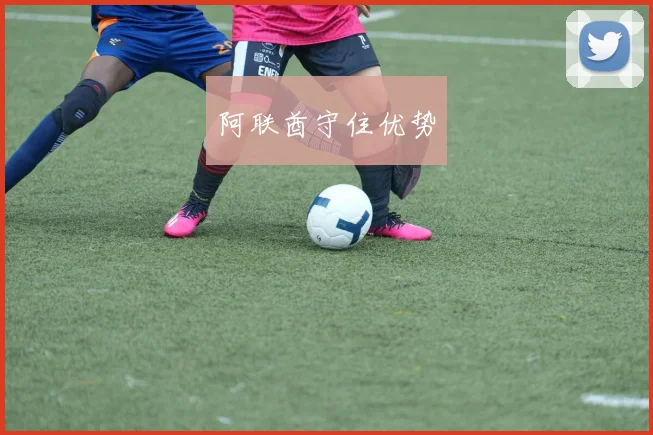 阿联酋守住优势
