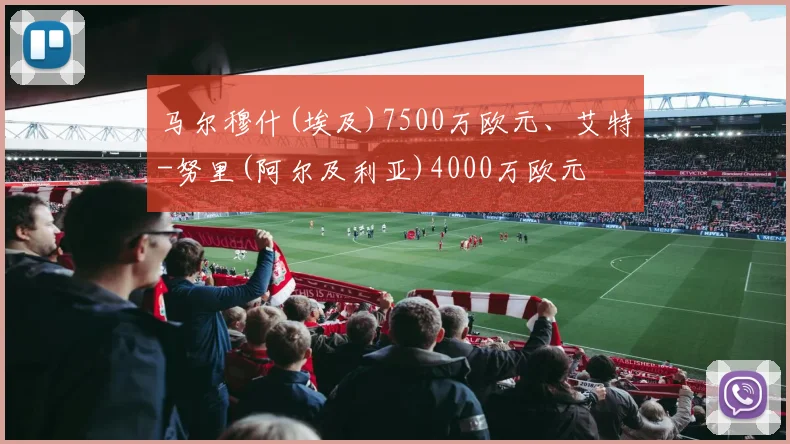 马尔穆什(埃及)7500万欧元、艾特-努里(阿尔及利亚)4000万欧元