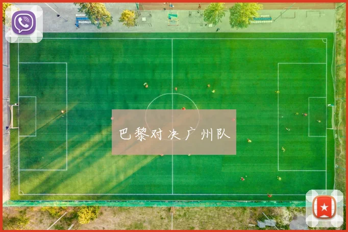 巴黎对决广州队
