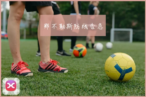 那不勒斯防线告急