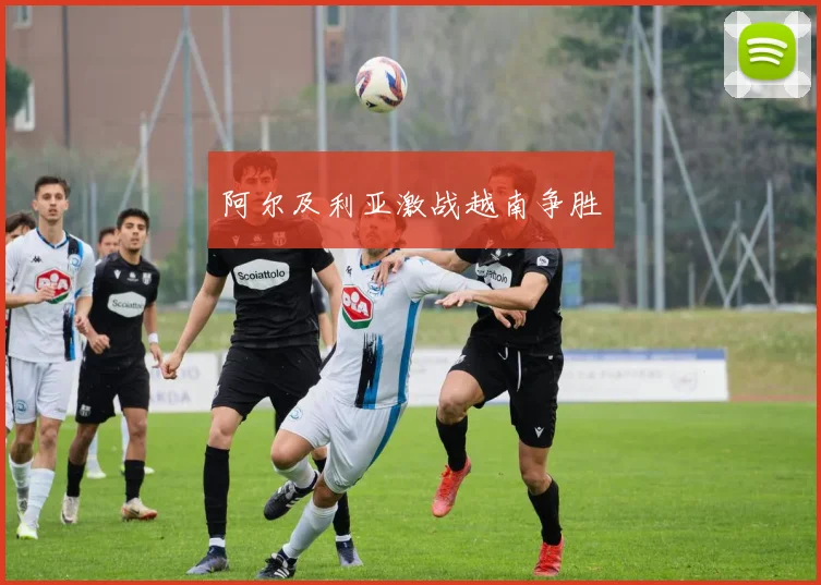 阿尔及利亚激战越南争胜