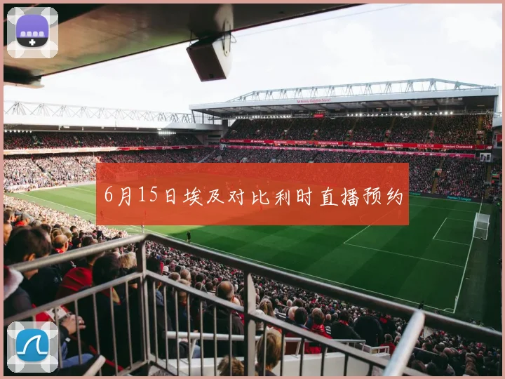 6月15日埃及对比利时直播预约