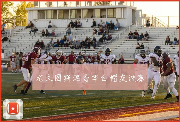 尤文图斯温哥华白帽友谊赛