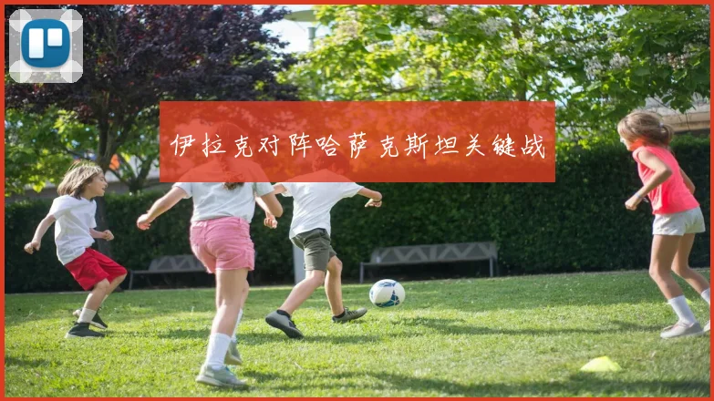 伊拉克对阵哈萨克斯坦关键战