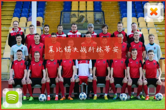 莱比锡决战科林蒂安