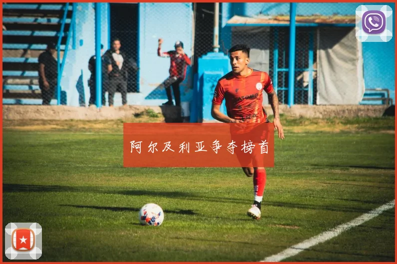阿尔及利亚争夺榜首