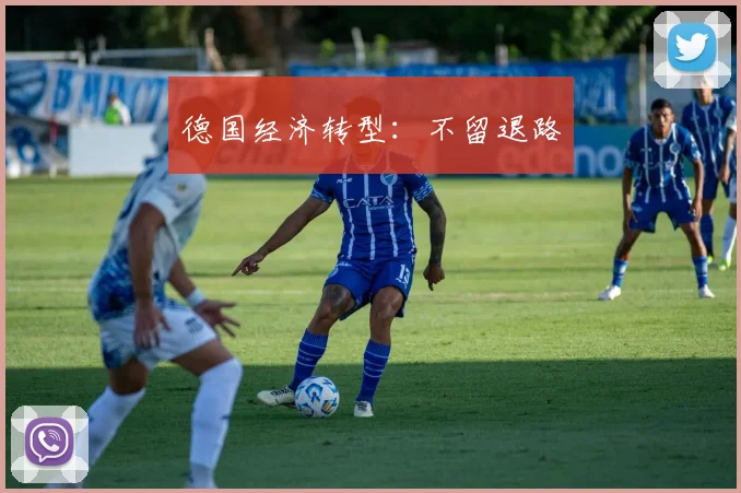 德国经济转型：不留退路