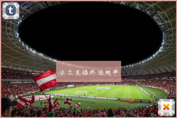 法兰克福终场绝平