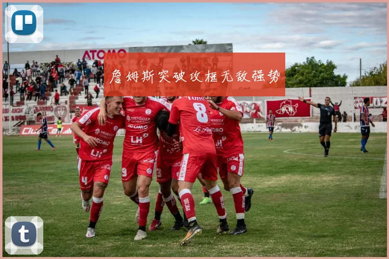 詹姆斯突破攻框无敌强势