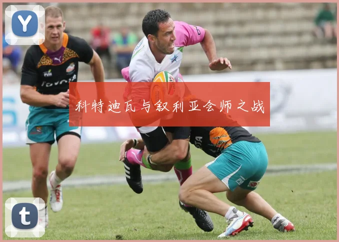 科特迪瓦与叙利亚会师之战
