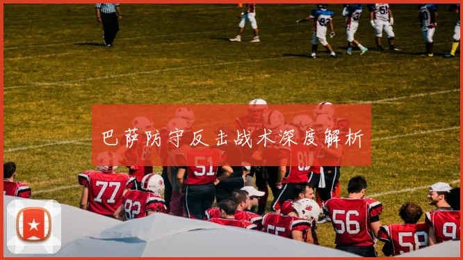 巴萨防守反击战术深度解析