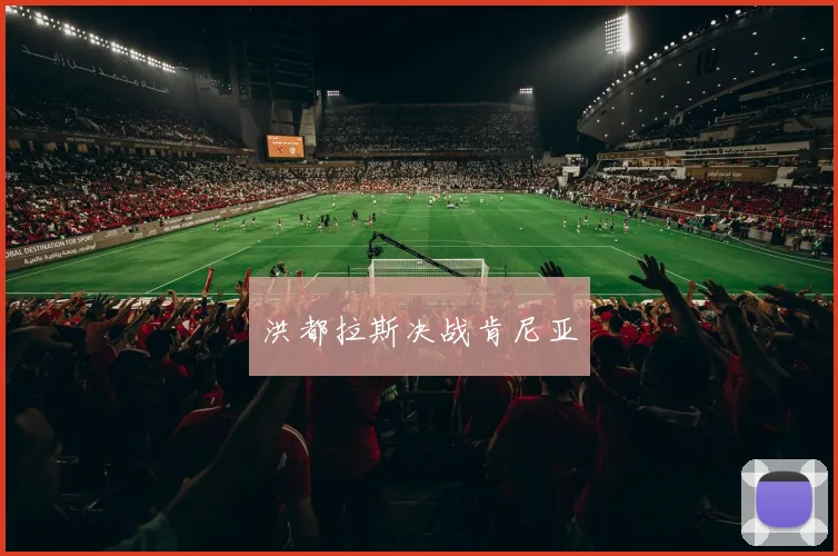 洪都拉斯决战肯尼亚