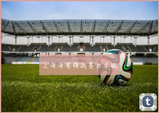 上海海港强战墨尔本城