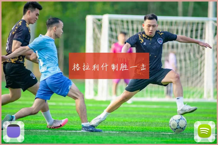 格拉利什制胜一击