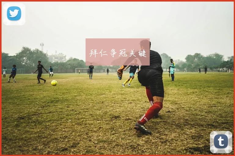 拜仁争冠关键