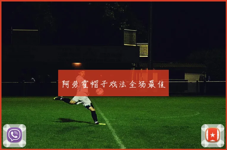 阿劳霍帽子戏法全场最佳