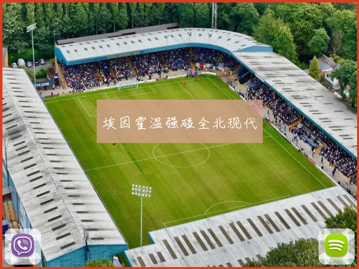 埃因霍温强碰全北现代