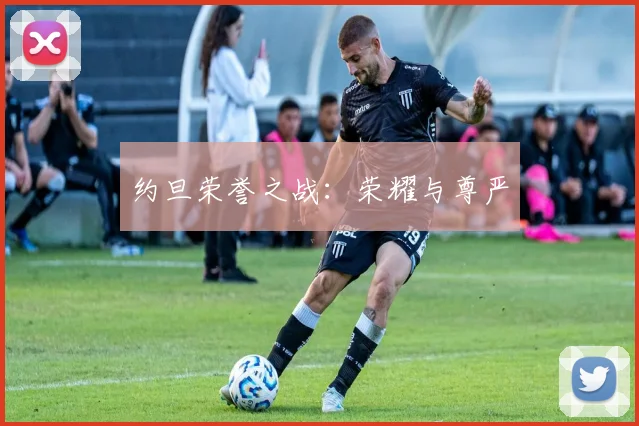 约旦荣誉之战：荣耀与尊严