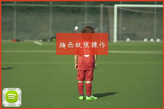 梅西极限操作