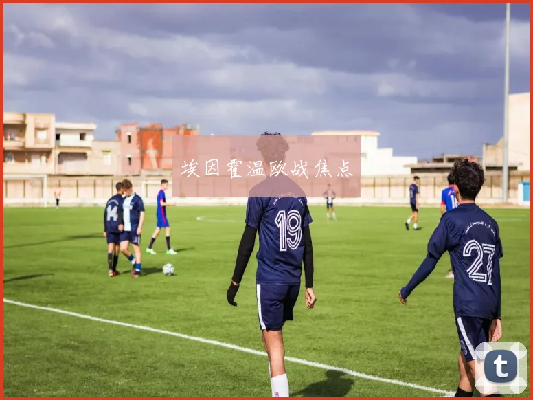 埃因霍温欧战焦点