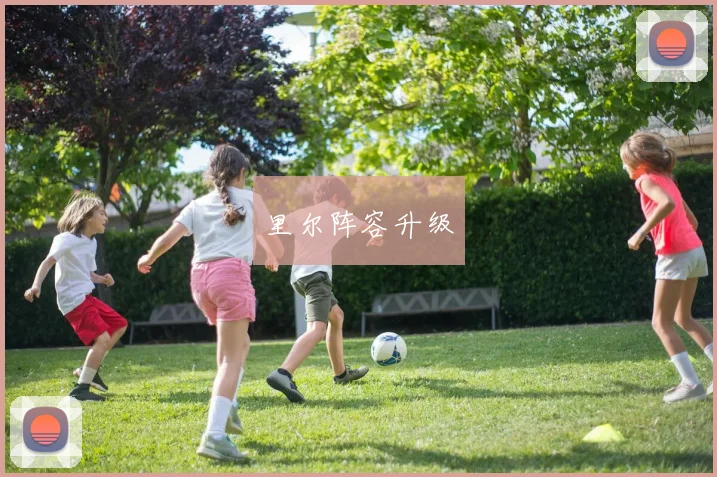 里尔阵容升级