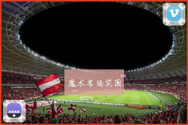 魔术客场突围