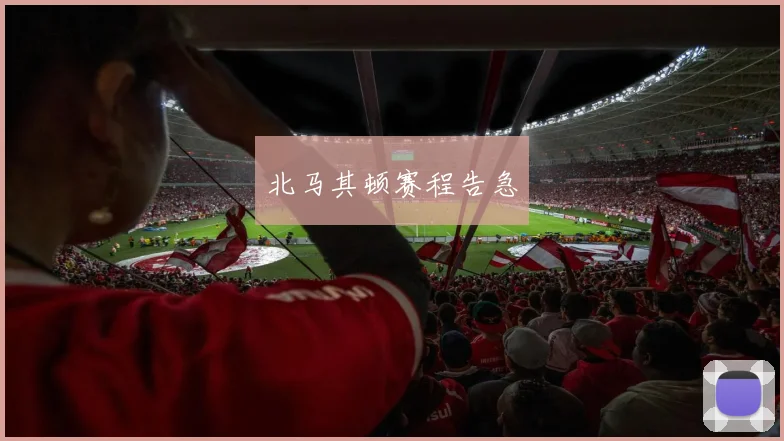 北马其顿赛程告急