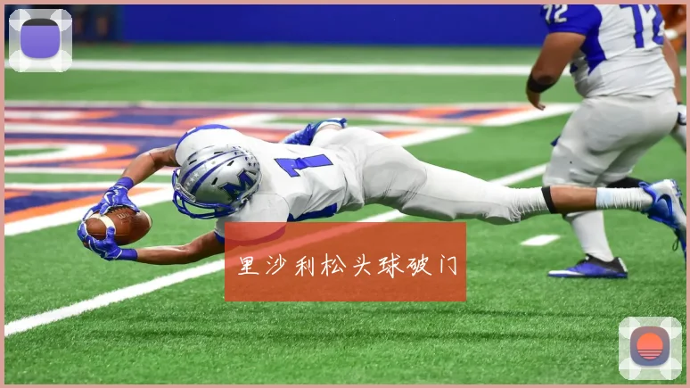 里沙利松头球破门