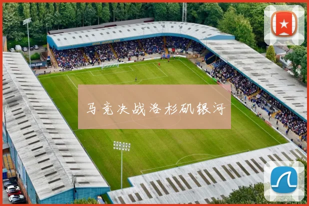 马竞决战洛杉矶银河