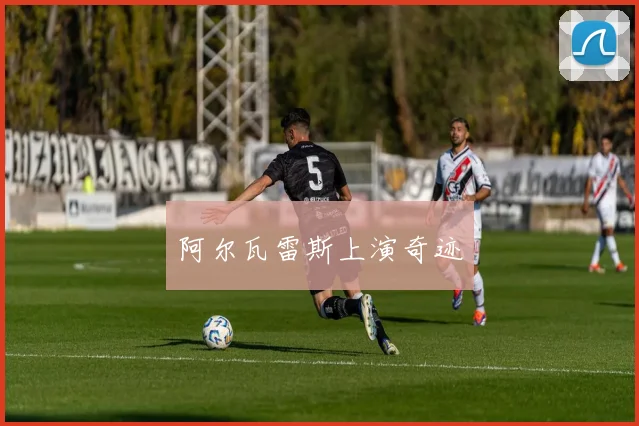 阿尔瓦雷斯上演奇迹